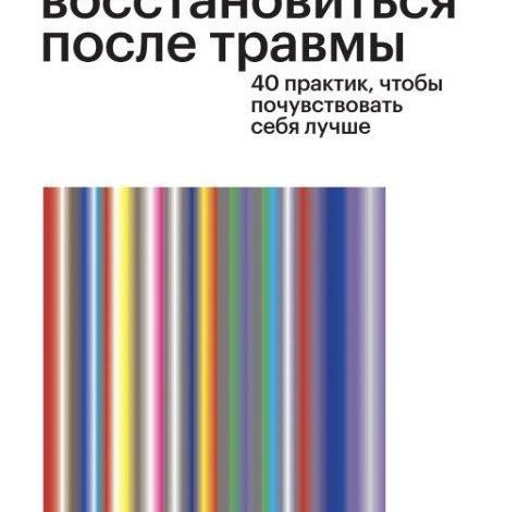 Photo of Как вернуться к обычной жизни после травмы